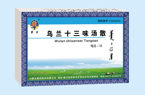D:\20190416建\蒙藥股份網(wǎng)站產(chǎn)品\圖片\1 0TC渠道產(chǎn)品群\五大病類(lèi)\心腦血管\烏蘭十三.jpg